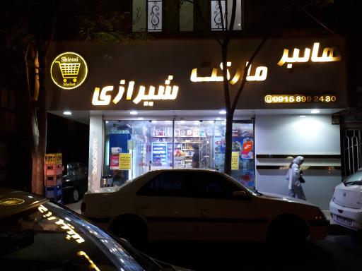 عکس هایپر مارکت شیرازی