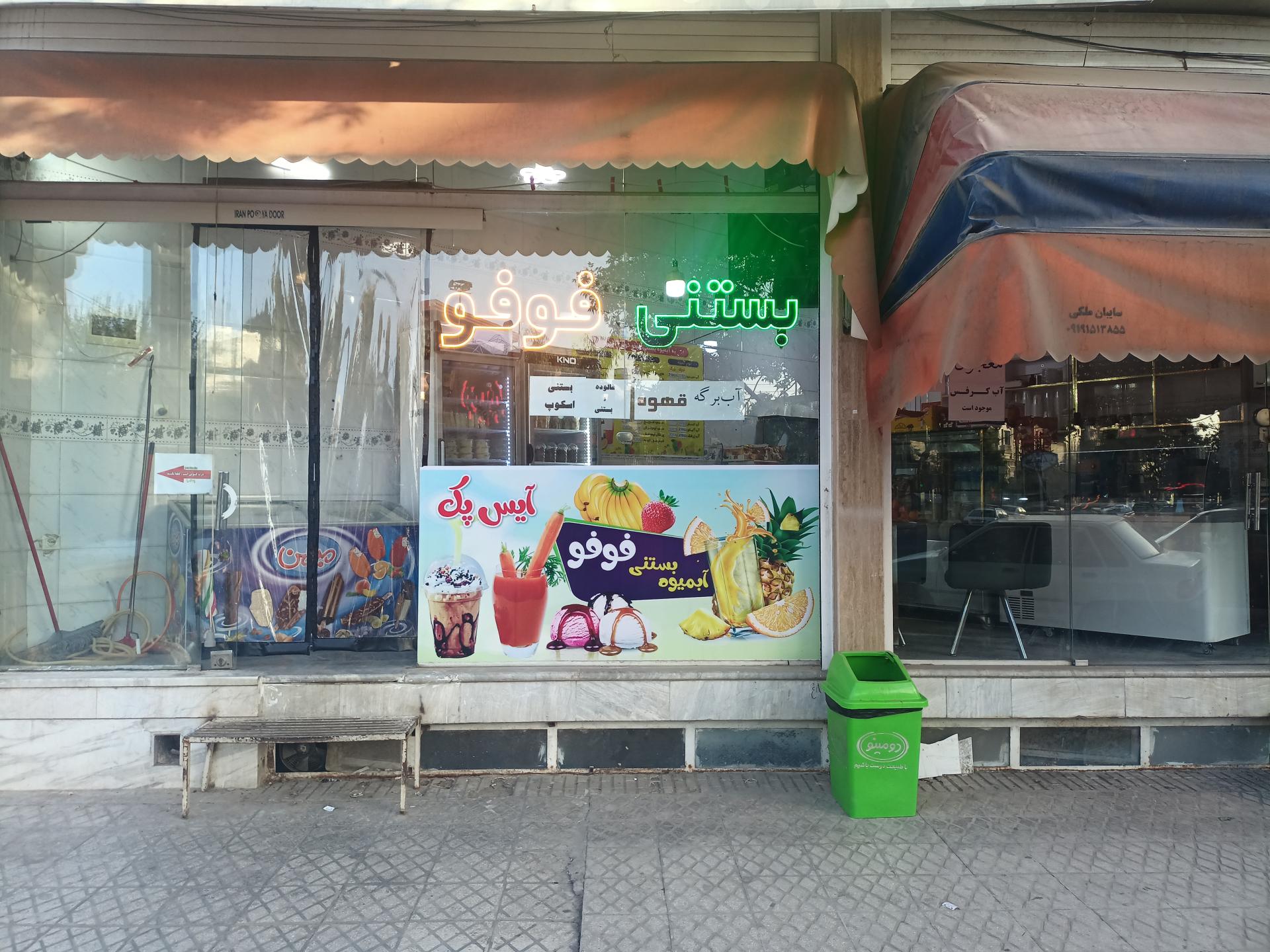 عکس بستنی فوفو