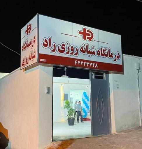 عکس درمانگاه شبانه روزی راد