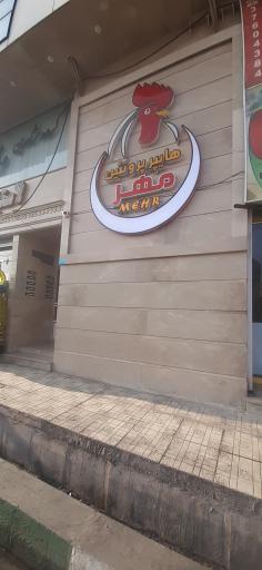 عکس ساختمان مهر