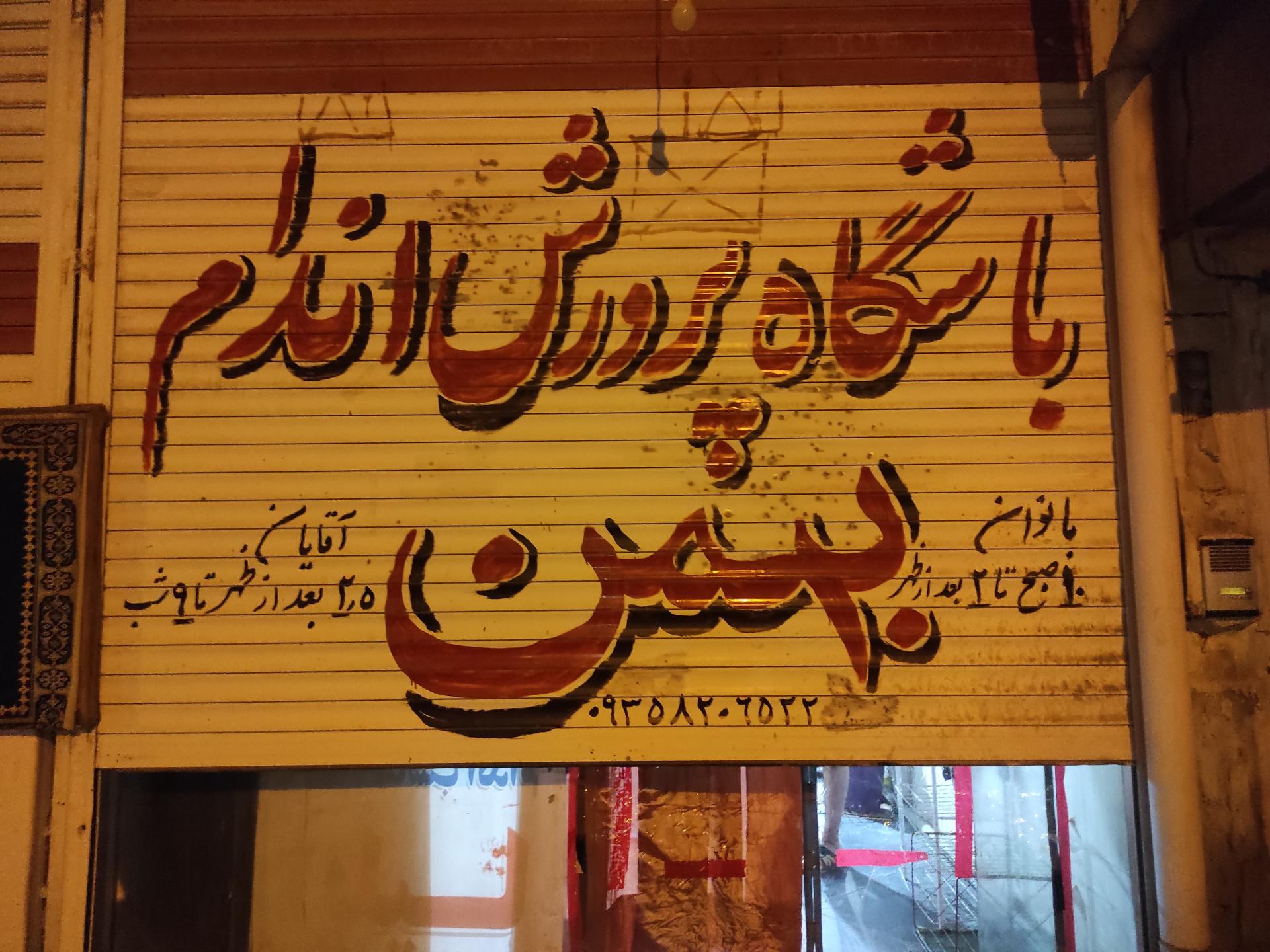 عکس باشگاه بدنسازی بهمن