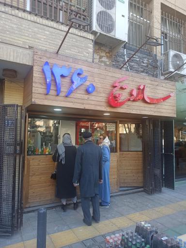 عکس ساندویچ ۱۳۶۰