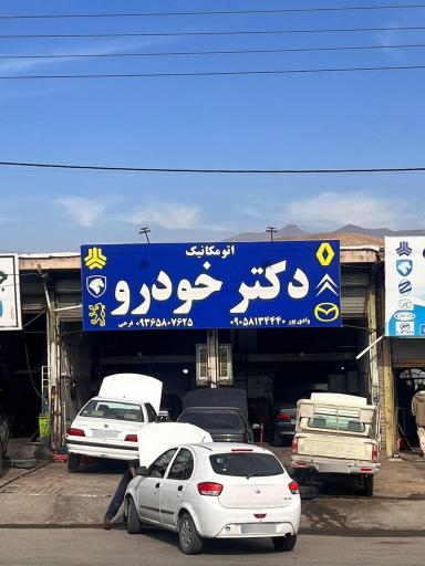 عکس مکانیکی دکتر خودرو 