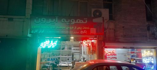 تهویه آیرون 