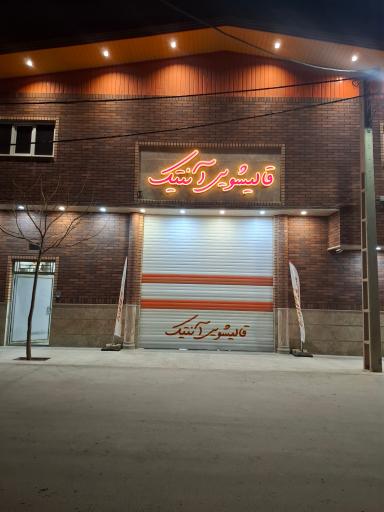 عکس قالیشویی آنتیک 