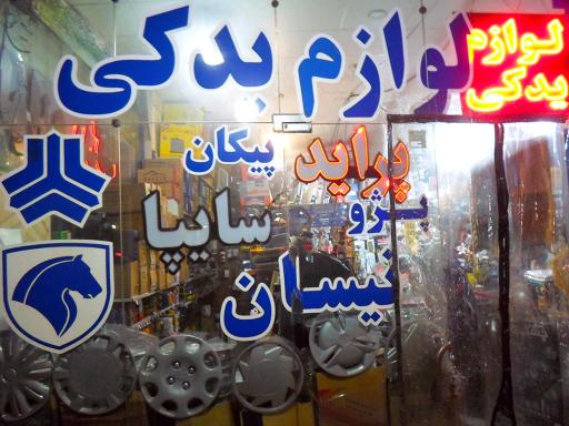 عکس لوازم یدکی باجناق ها