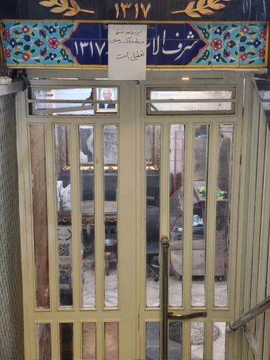 عکس رستوران شرف الاسلامی