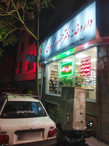 عکس داروخانه دکتر منصور محمودی