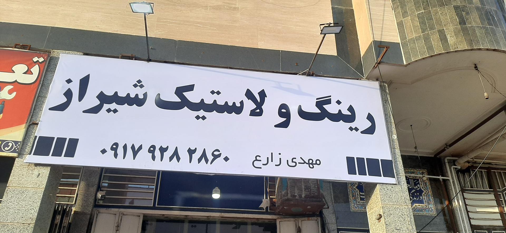 عکس رینگ و لاستیک شیراز