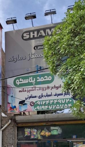 عکس محمدپلاسکو