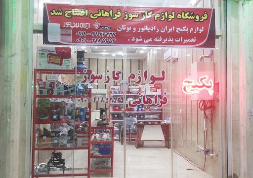 عکس لوازم گازسوز و پکیج فراهانی