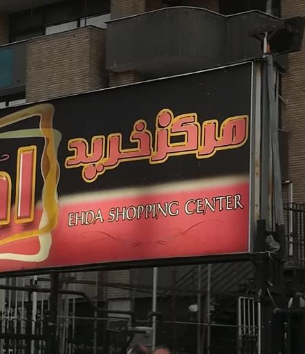 عکس مرکز خرید اهدا Ahda SHOOPING