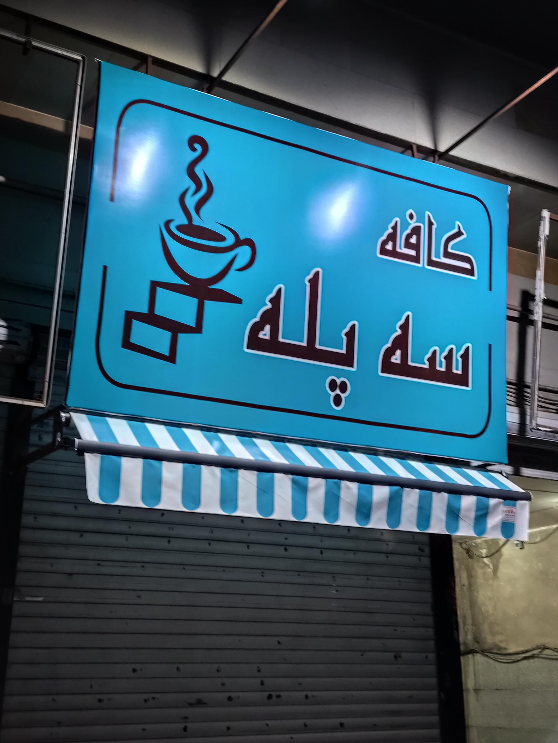 عکس کافه سه پله