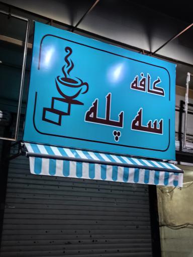 عکس کافه سه پله