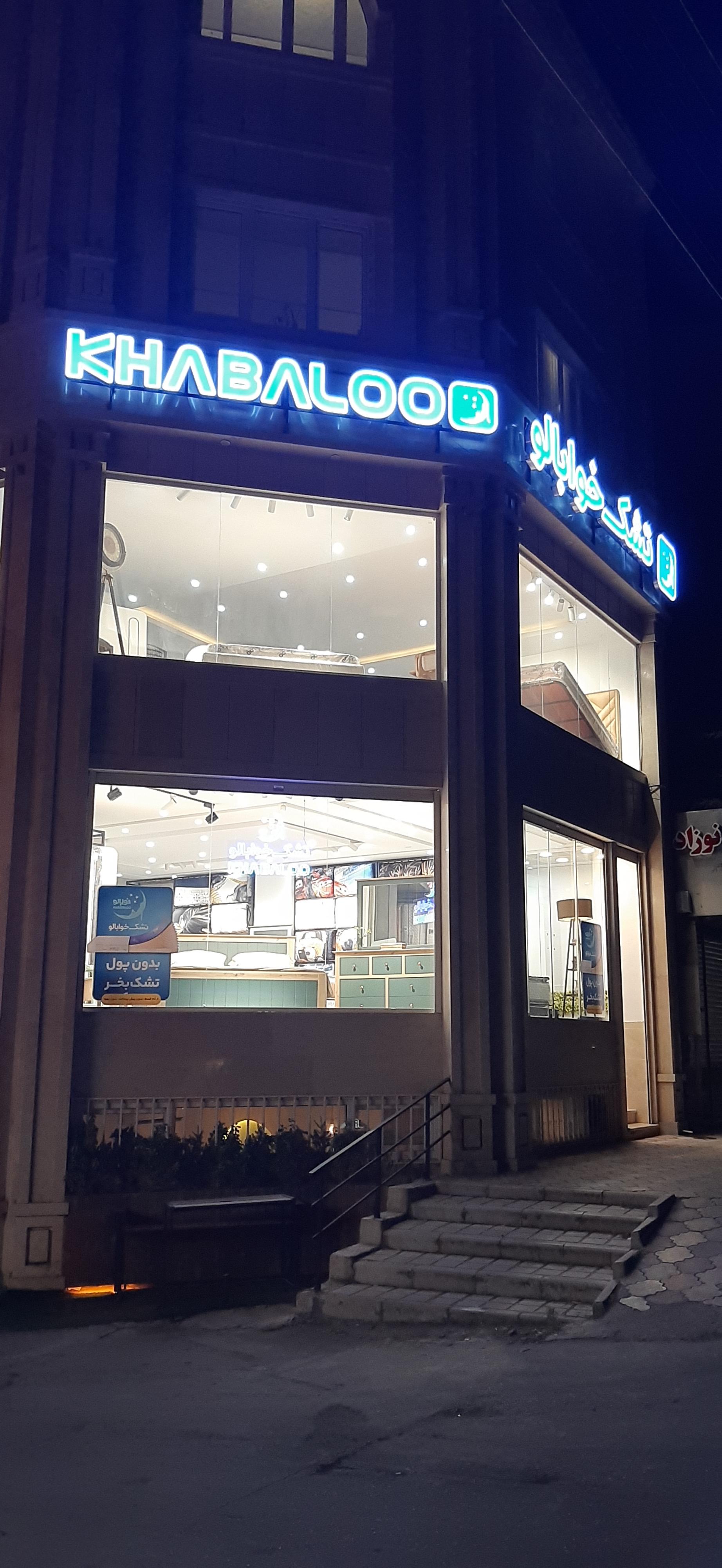 عکس تشک خوابالو