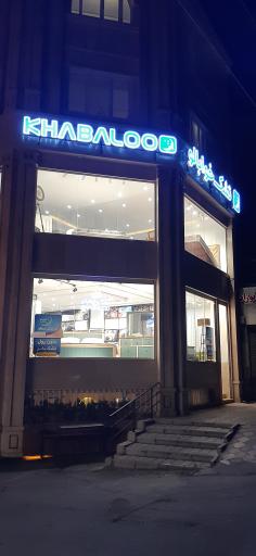 عکس تشک خوابالو