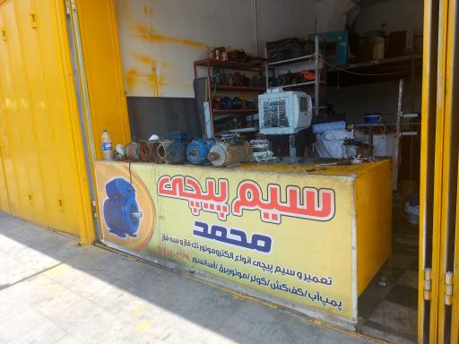 سیم پیچی محمد