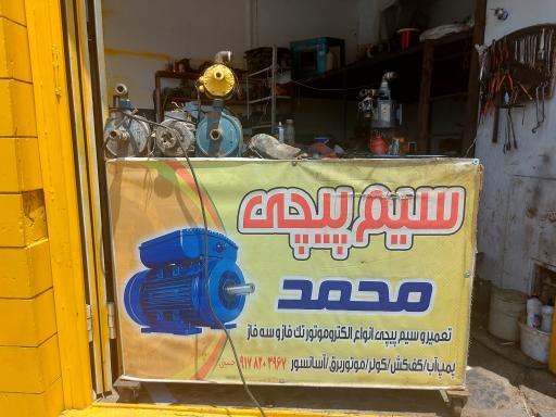 سیم پیچی محمد