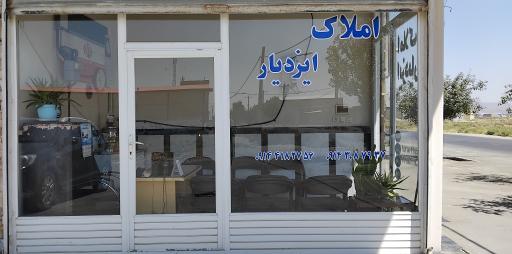 عکس املاک ایزدیار