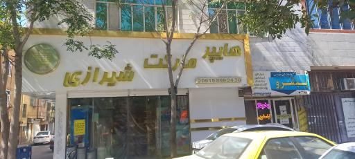 عکس هایپر مارکت شیرازی