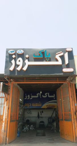 عکس خدمات پاک اگزوز شعبه 2