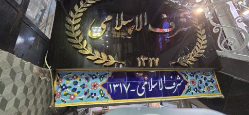 عکس رستوران شرف الاسلامی