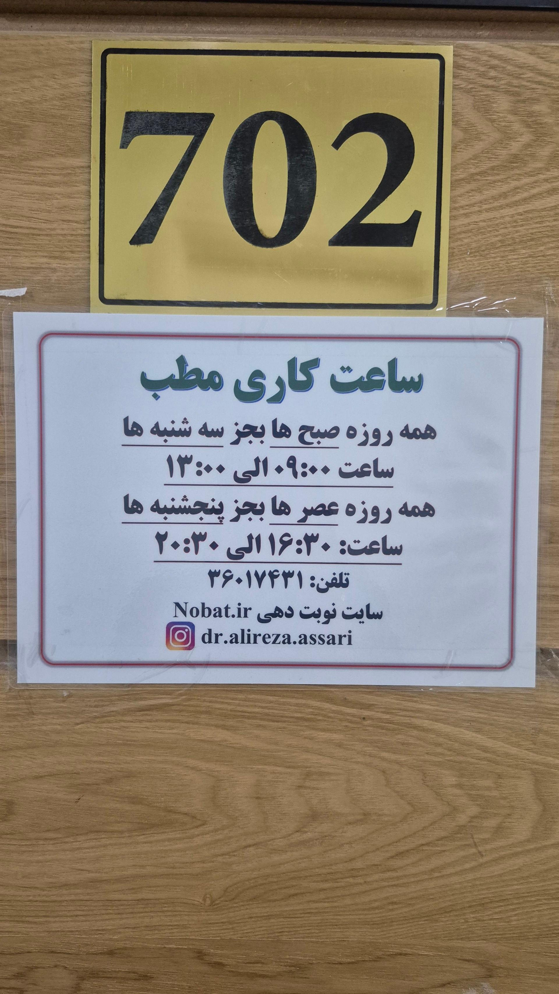 عکس مطب دکتر عصاری مشهد