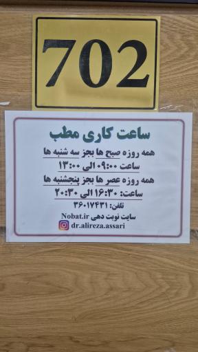 عکس مطب دکتر عصاری مشهد
