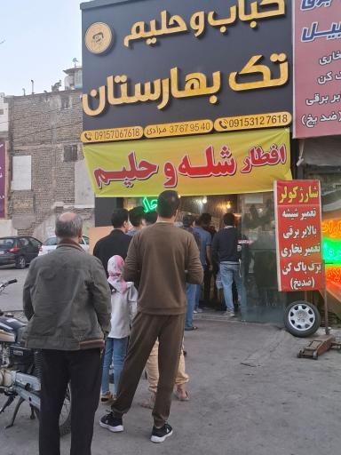 کباب و حلیم تک بهارستان