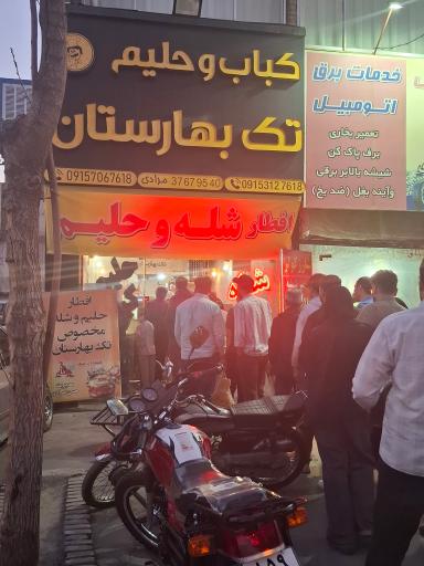 کباب و حلیم تک بهارستان