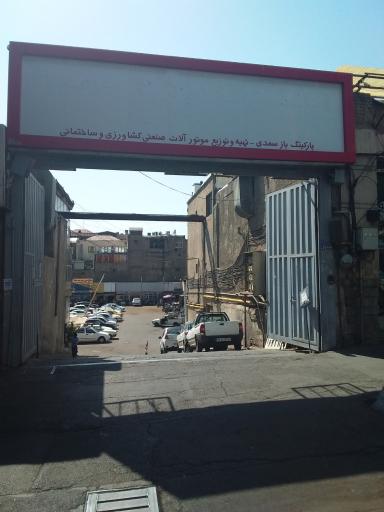 عکس پارکینگ باز سعدی