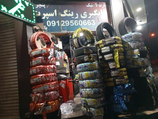 عکس تعمیرگاه آپاراتی و لاستیک فروشی