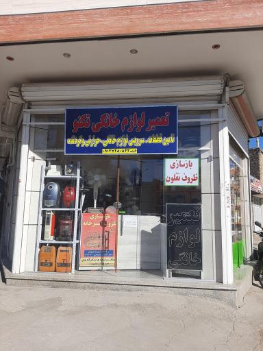عکس تعمیر لوازم خانگی تکنو