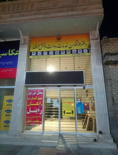 عکس دفتر پیشخوان دولت