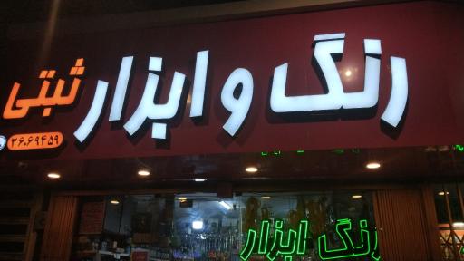 عکس ابزار ثبتی