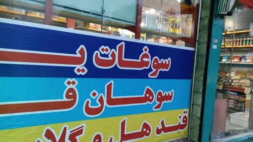 عکس قند و نبات یزد