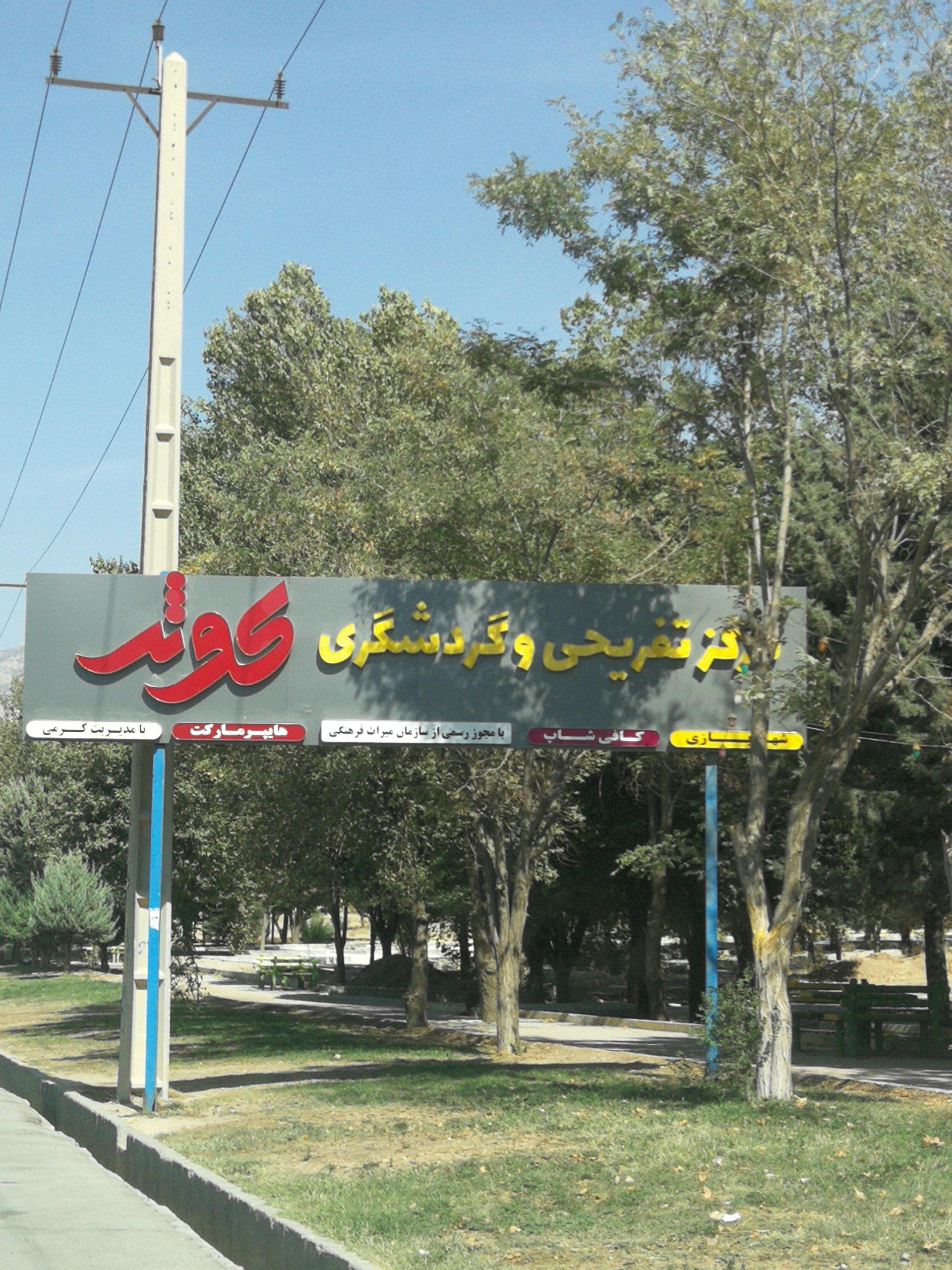 عکس پارک کوثر