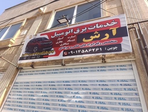 عکس برق اتومبیل وتنظیم موتور آرش