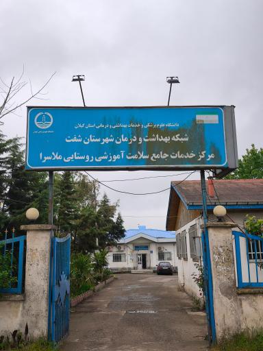 عکس مرکز خدمات جامع سلامت روستایی ملاسرا