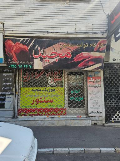 عکس موزیک مجید