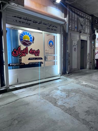 عکس بیمه ایران