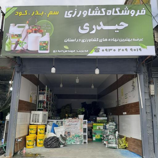 عکس فروشگاه کشاورزی حیدری