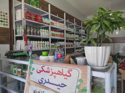 عکس فروشگاه کشاورزی حیدری