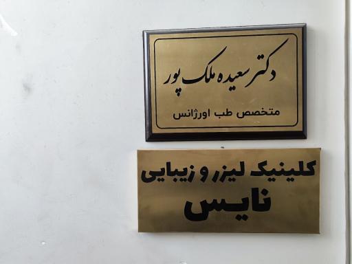عکس کلینیک زیبایی نایس