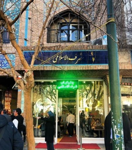 عکس رستوران شرف الاسلامی