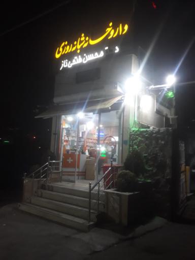 عکس داروخانه شبانه رورزی دکتر فتحی ناز