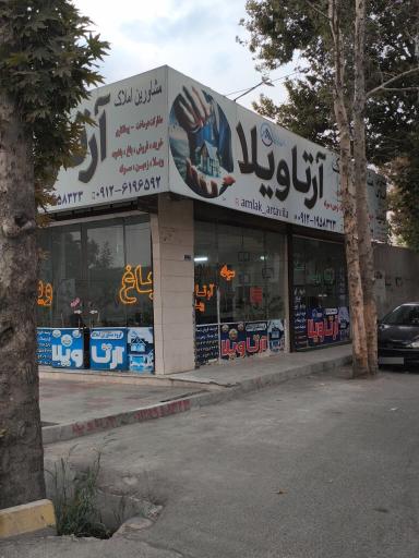 عکس املاک آرتاویلا (آرتاملک) 