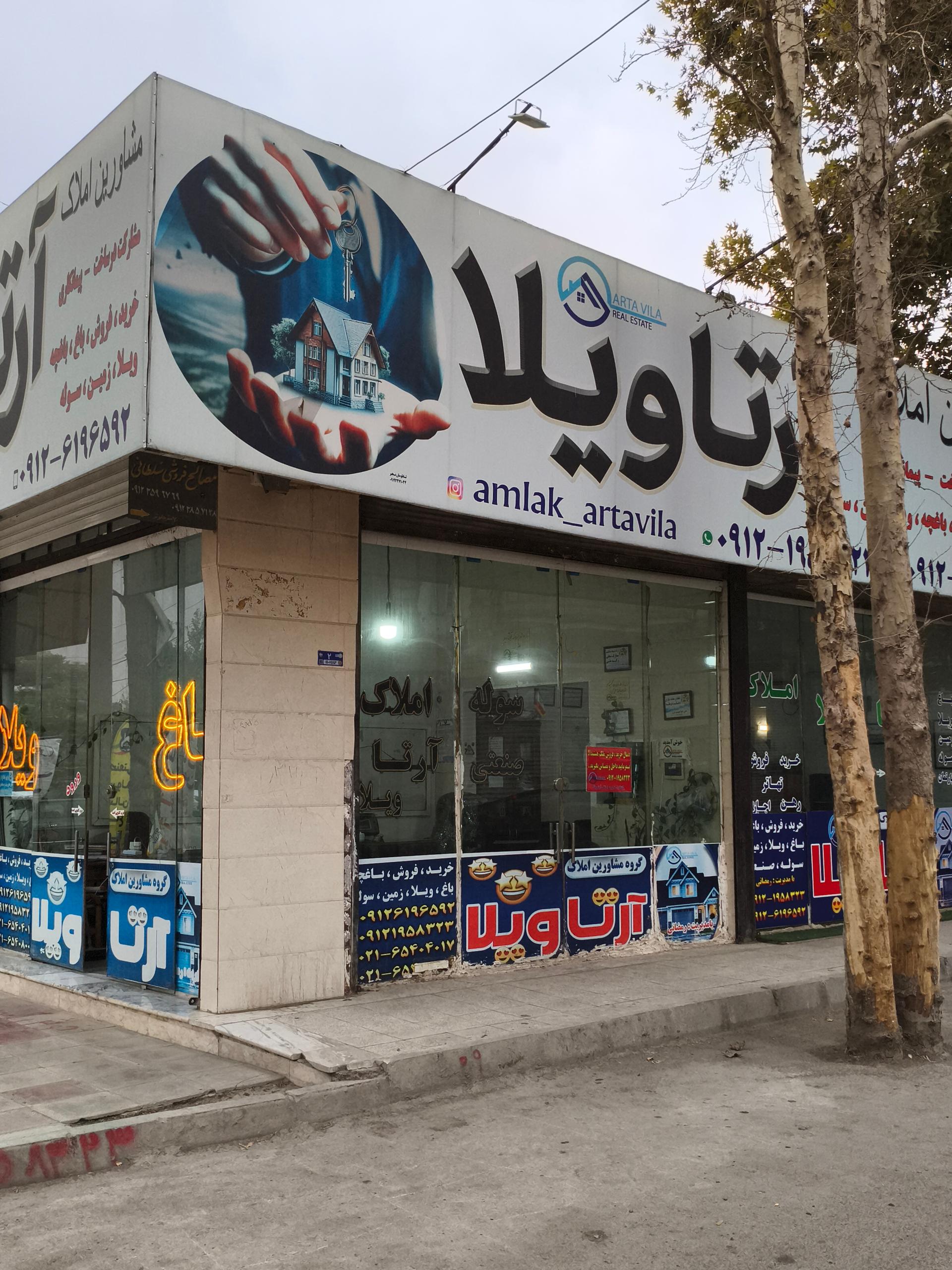 عکس املاک آرتاویلا (آرتاملک) 