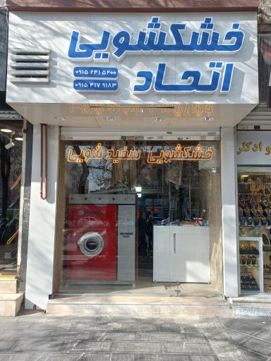 عکس خشکشویی اتحاد