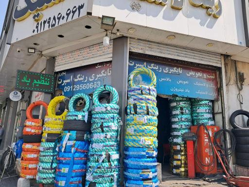 عکس تعمیرگاه آپاراتی و لاستیک فروشی